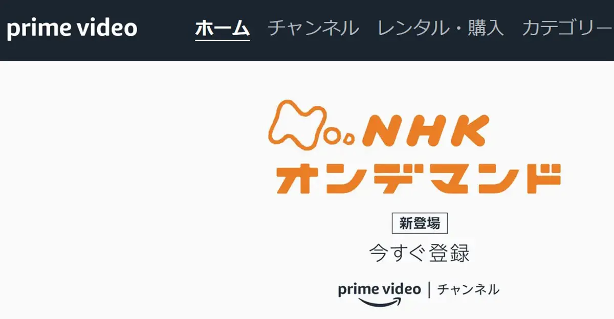 AmazonプライムビデオにNHKオンデマンドが追加