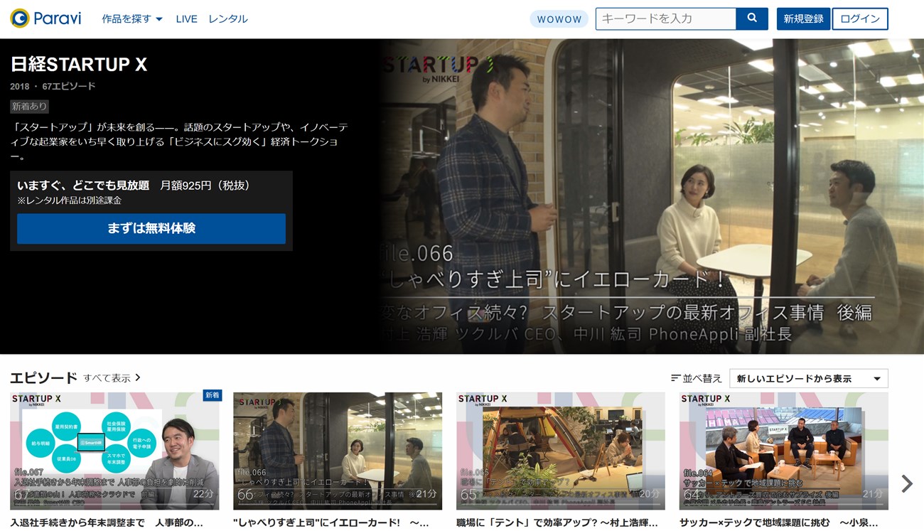 Paraviで視聴できる「日経STARTUP X」