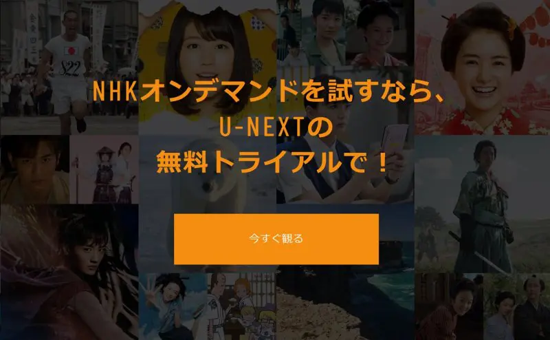 NHKオンデマンドが実質無料で視聴できる