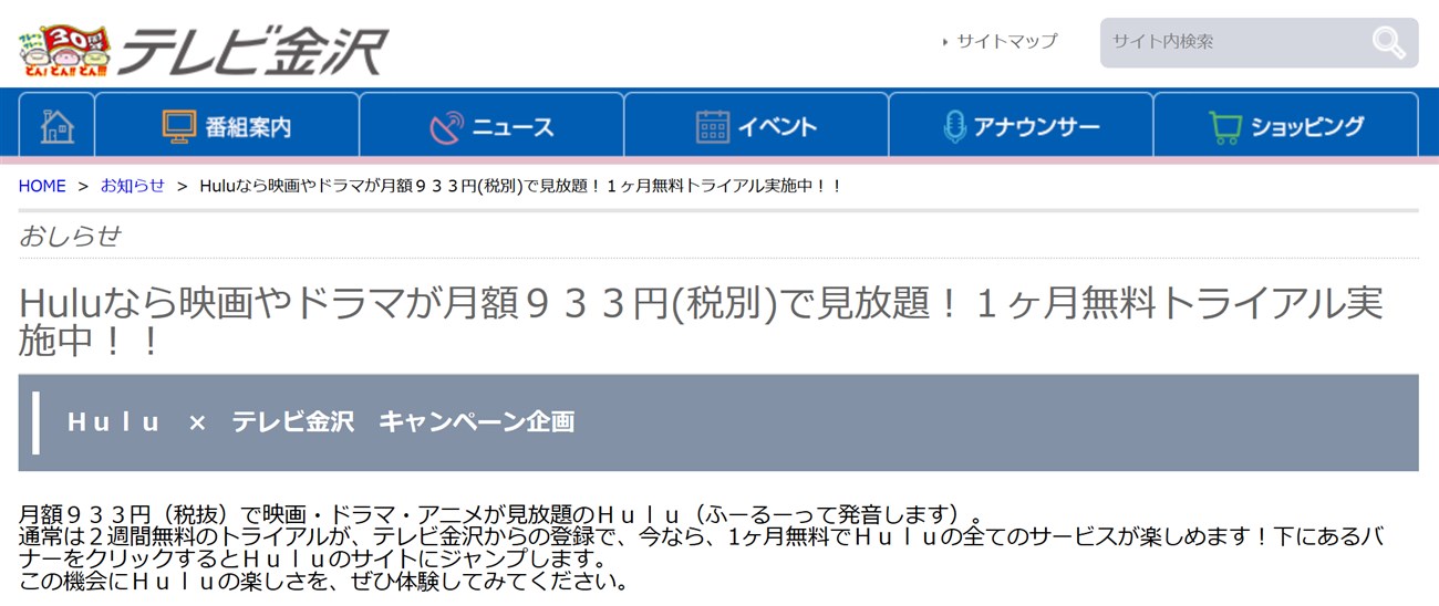 テレビ金沢とhuluのタイアップ無料キャンペーン