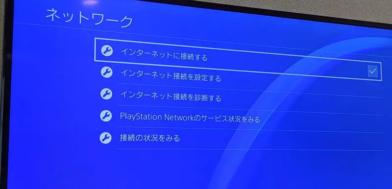PS4のインターネット接続