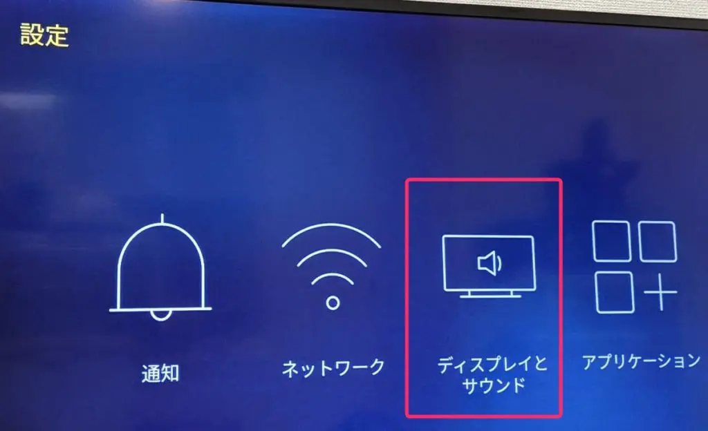 Amazon Fire TVの設定画面