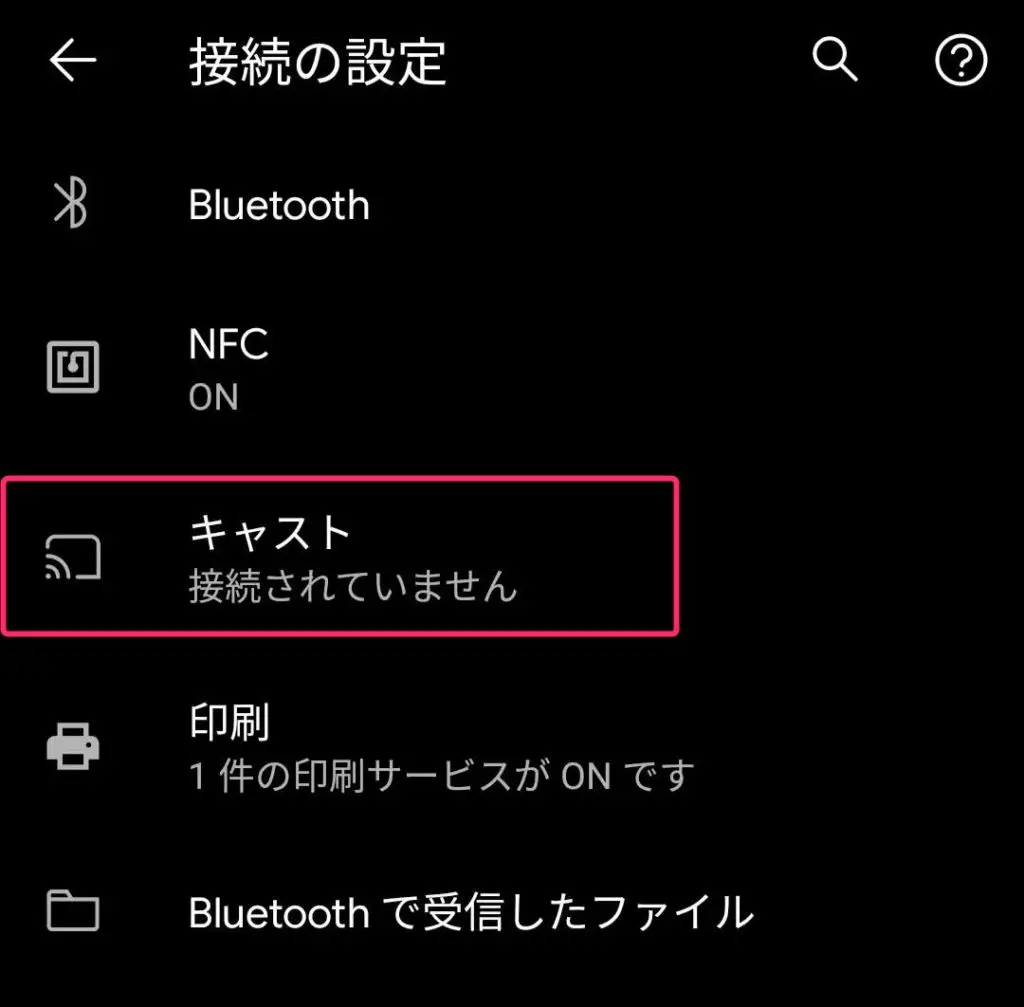 Android設定内にあるキャストメニュー