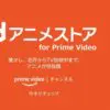 dアニメストア for Prime Video