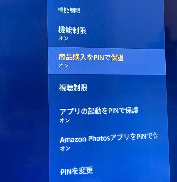 Fire Tv Stickで勝手に有料登録されるのを制限する方法 Fire Tv Stickで勝手に有料登録されるのを制限する方法