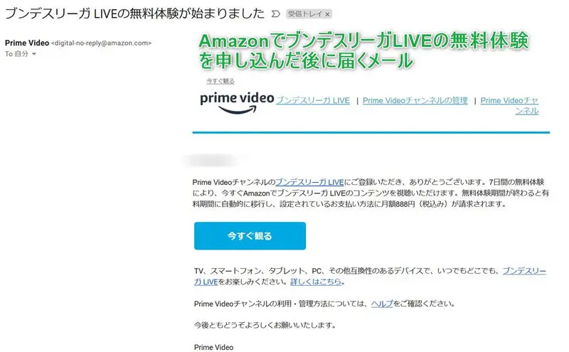 AmazonでブンデスリーガLIVEの視聴開始連絡メール