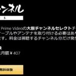 月額407円の大阪チャンネルセレクト