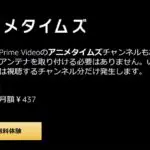 Amazonプライムビデオチャンネルのアニメタイムズは437円