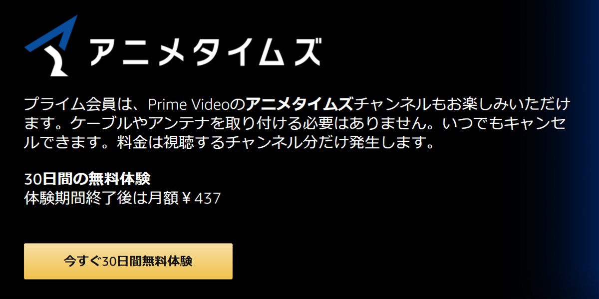 Amazonプライムビデオチャンネルのアニメタイムズは437円