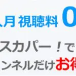 スカパーの加入月は料金が無料