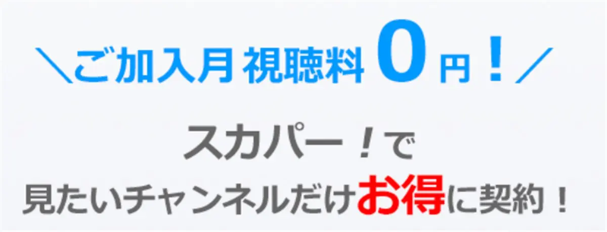 スカパーの加入月は料金が無料