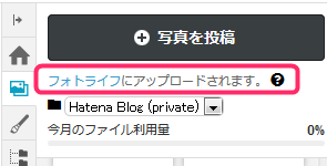 はてなブログの写真ははてなフォトライフにアップロードされる
