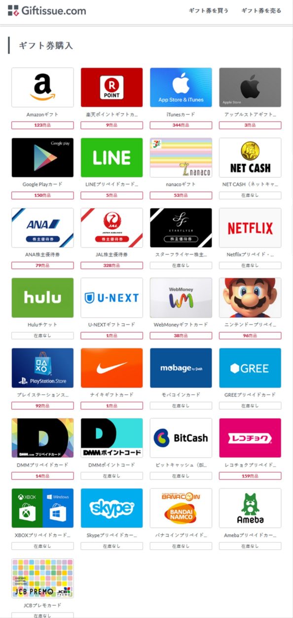 Giftissue(ギフティッシュ）が取扱うギフト券一覧