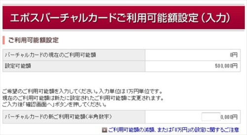 エポスバーチャルカード利用可能額設定