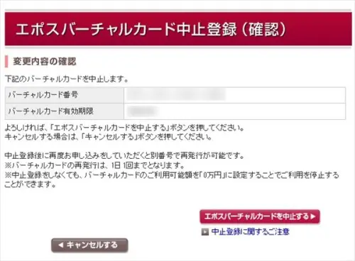 エポスバーチャルカード中断