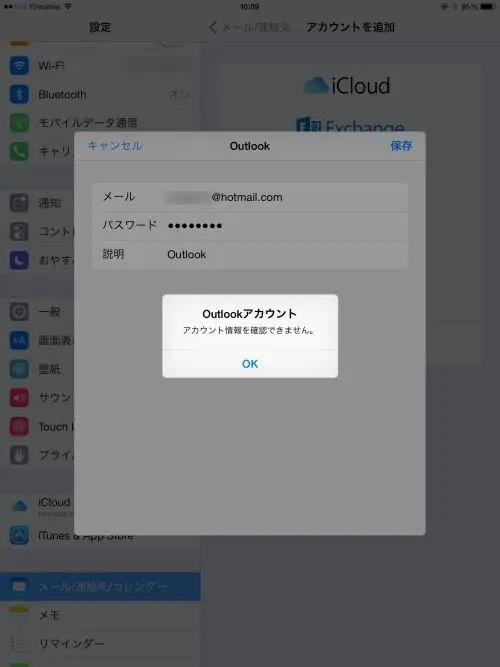 iPadでhotmailのメールが受信できなくなった