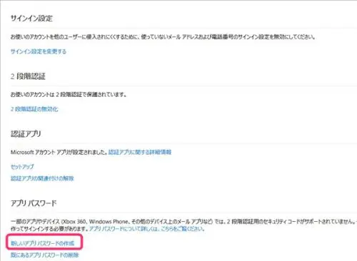 マイクロソフト2段階認証新しいアプリパスワード作成