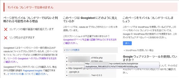 グーグルのモバイルフレンドリーテスト結果でモバイルフレンドリーではありません