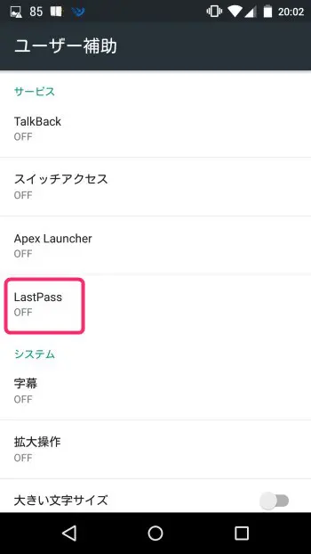 LastPassアプリでスマホアプリへの自動ログイン可能設定