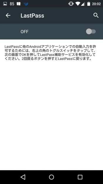 LastPassアプリでスマホアプリへの自動ログイン可能設定切り替え