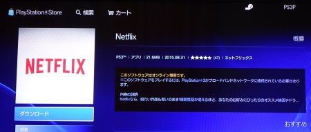 PSのNETFLIXアプリ