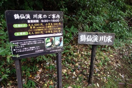 鶴仙渓 鶴仙渓 川床(かくせんけい かわどこ)