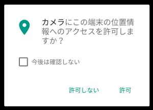 Android 6 プライバシー設定確認画面