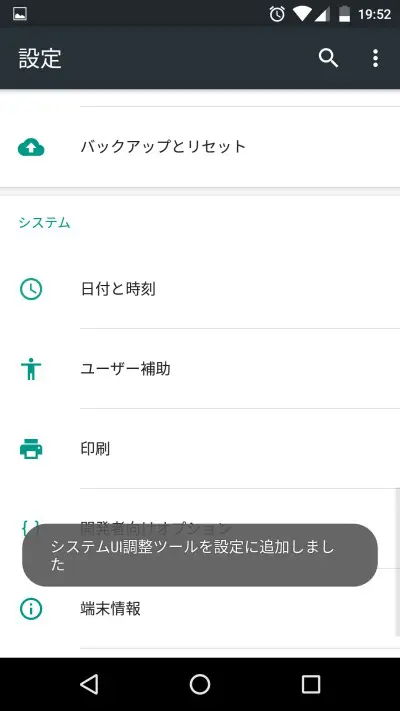 Android 6.0システムUI調整ツール有効化を確認