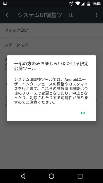 Android 6.0のシステムUI調整ツールは隠し機能