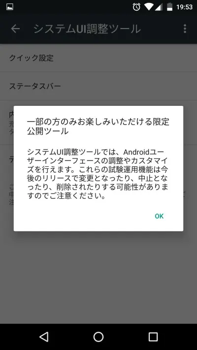 Android 6.0のシステムUI調整ツールは隠し機能