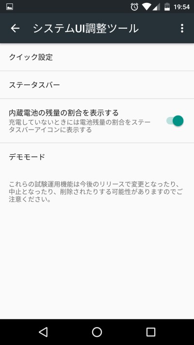 Android6.0のシステムUI調整ツールでカスタマイズ出来る項目