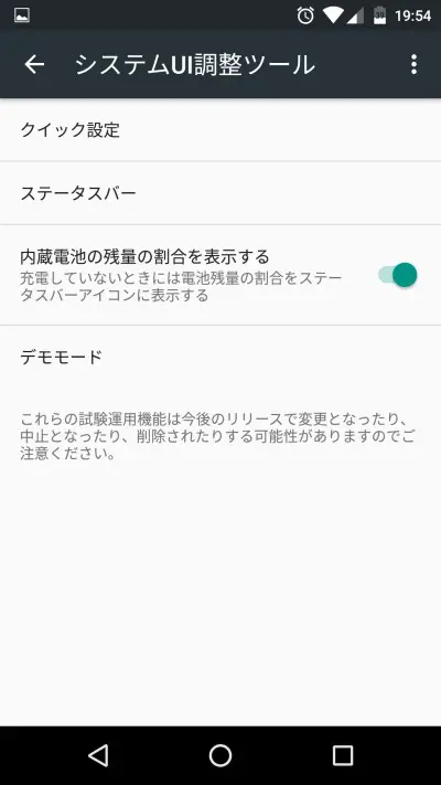 Android 6の新機能システムUI調整ツールで電池残量をパーセント表示に