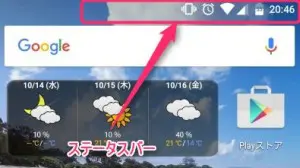 Androidのステータスバー