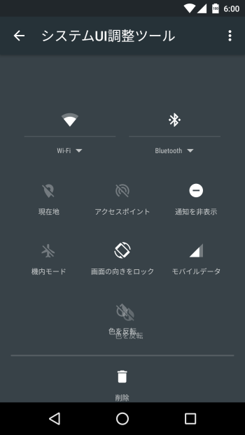 Android 6.0のクイック設定パネルのカスタマイズ