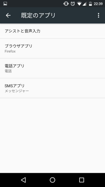 Android 6.0新機能のデフォルトアプリ設定場所