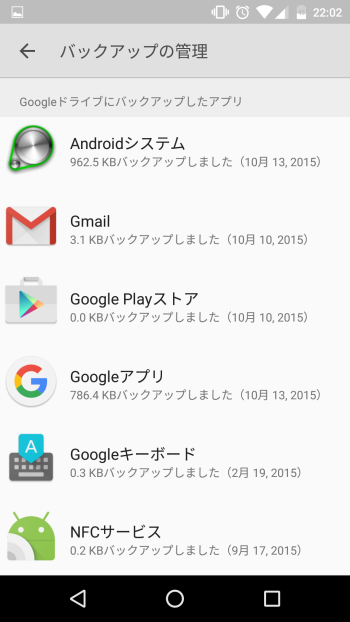Android 6.0新機能の自動バックアップ