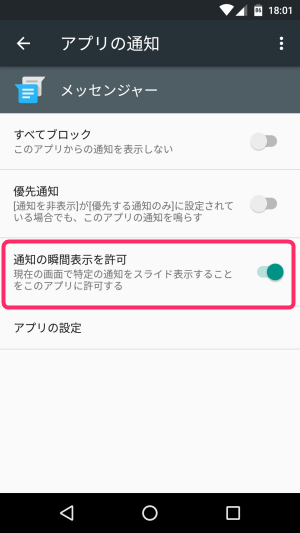Android 6.0新機能の強調通知表示設定