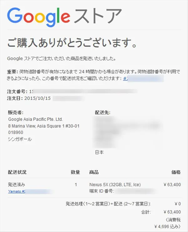 Nexus５X発送連絡メール