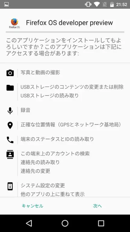 Firefox OSのインストールに必要な権限