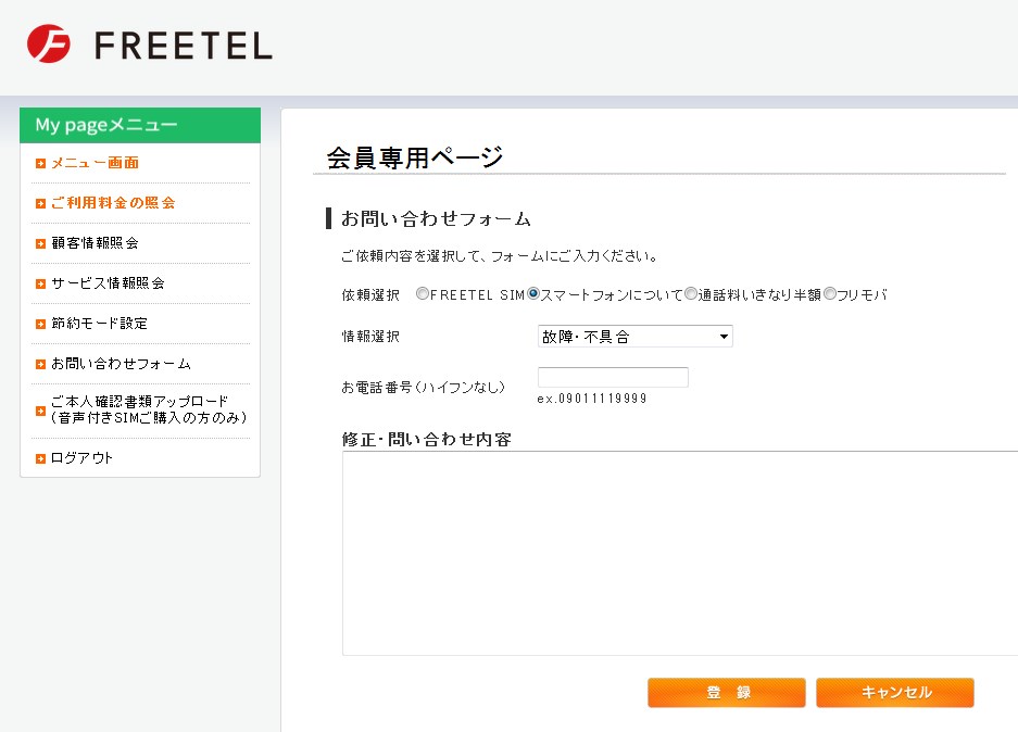 FREETELの会員マイページからの問い合わせ