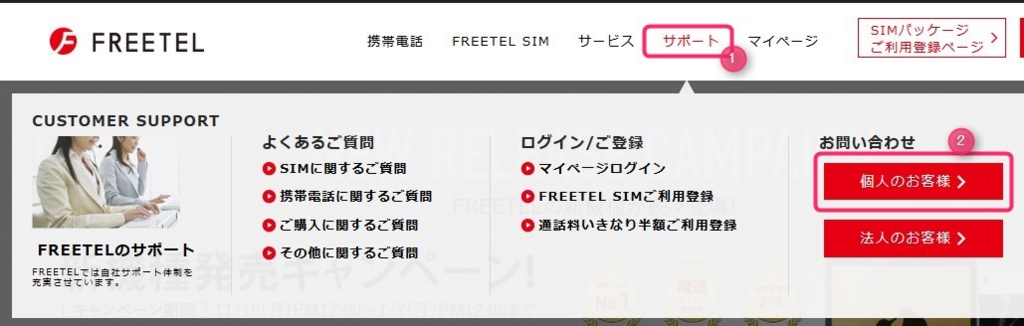 FREETELのサポート問い合わせ