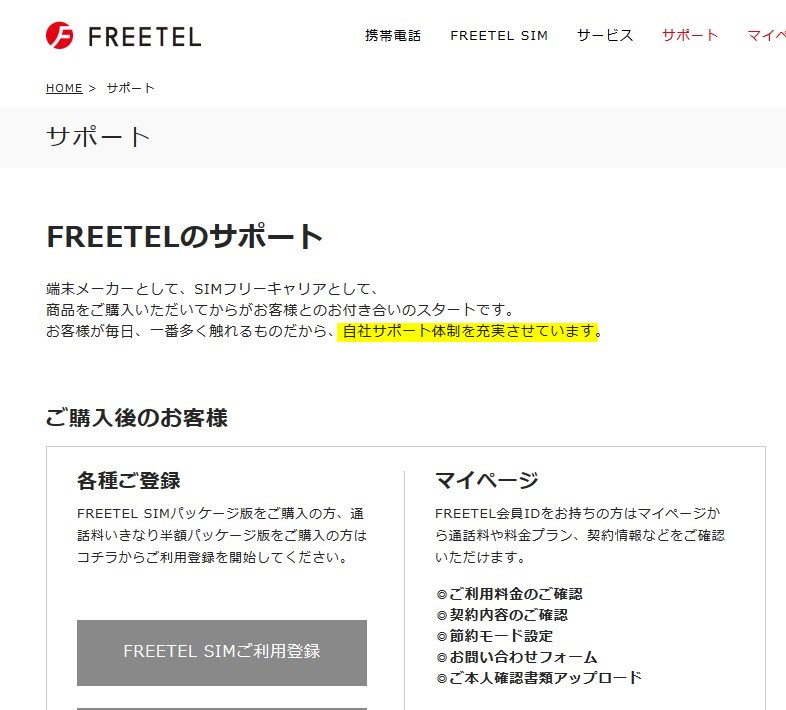 FREETELの自社サポート体制充実ぐあい