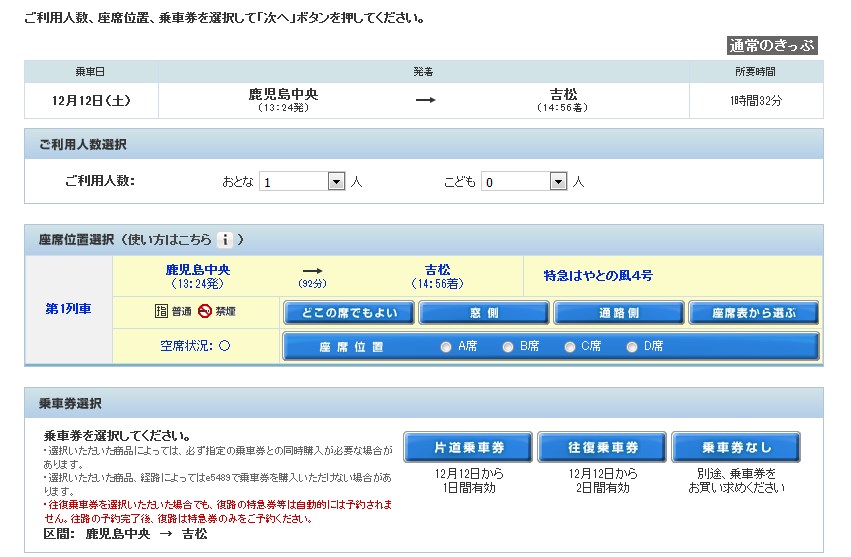 はやとの風、座席表から座席を予約