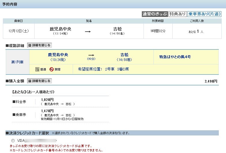 はやとの風、特急乗車券の料金