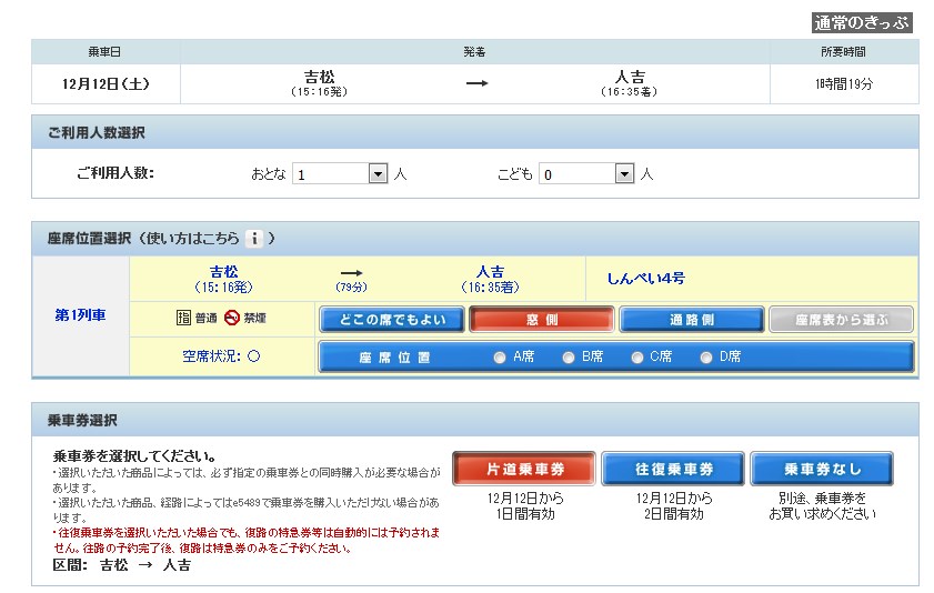 いさぶろう・しんぺい号の座席予約