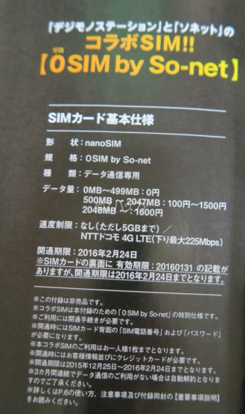 デジモノステーションとSo-netの０円SIMの基本仕様