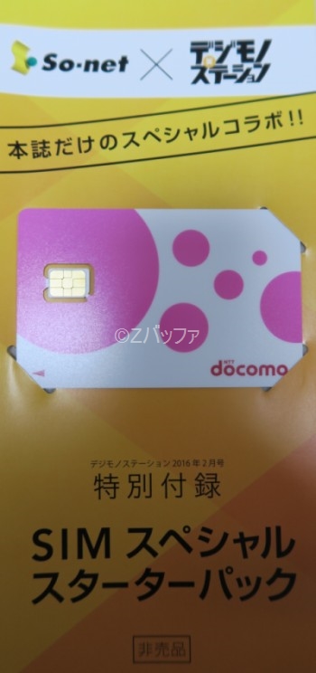 デジモノステーション０円SIM