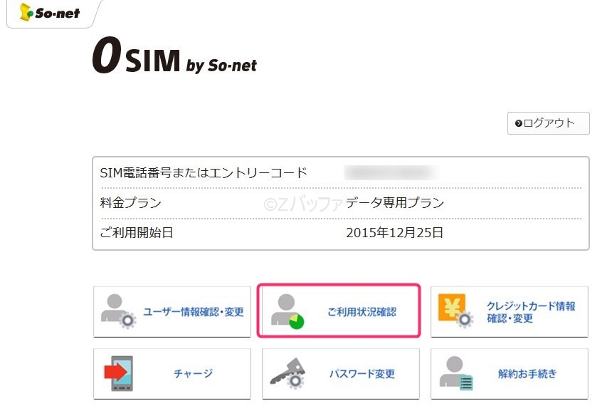 So-netの０円SIMデータ使用量確認方法