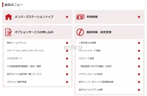 楽天モバイル,メンバーズステーション