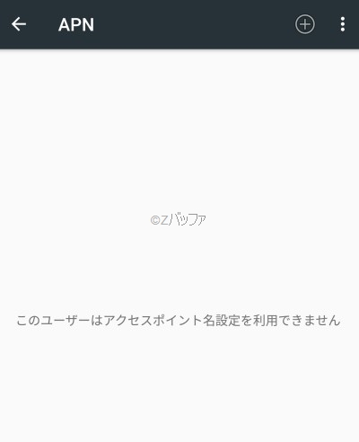 このユーザーはアクセスポイント名設定を利用できません